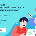 Олимпиада Учи.ру по финансовой грамотности и предпринимательству